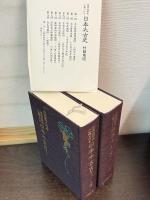 世界的研究に基づける日本太古史　上下二冊揃い
