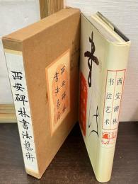 西安碑林書法藝術