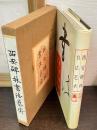 西安碑林書法藝術