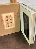 西安碑林書法藝術