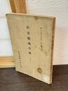 山形県地名録 (稿本) 郷土研究叢書 第九輯