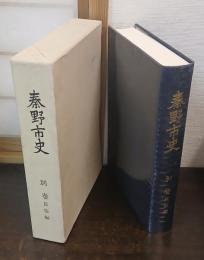 秦野市史