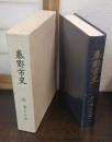 秦野市史