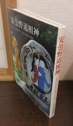 安曇野道祖神