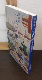 浮世絵一竿百趣 : 水辺の風俗誌