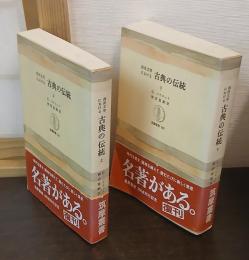 西洋文学における古典の伝統