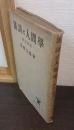 漢詩と人間学 : 昭心詩話
