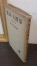 漢詩と人間学 : 昭心詩話