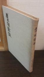 製陶余録