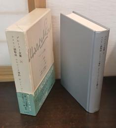 プルースト全集 14　ラスキン論集成／ルモワーヌ事件／サント=ブーヴに反論する