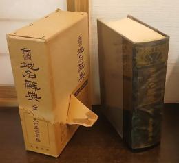 帝国 地名辞典 （縮刷覆刻版）