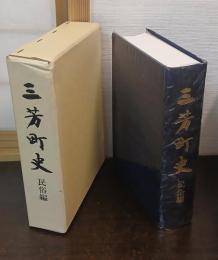 三芳町史