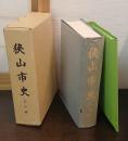 狭山市史