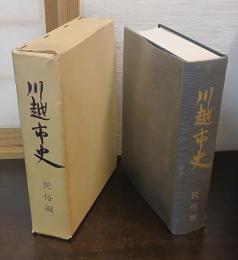 川越市史
