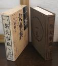 一茶大事典