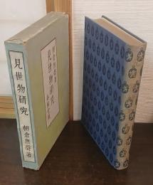 見世物研究