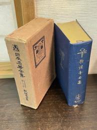 日本名著全集