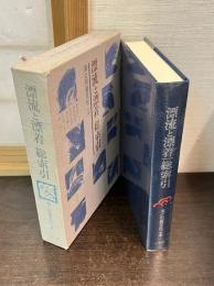 漂流と漂着 : 総索引 ＜海と列島文化 別巻＞　