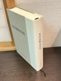 黒田清輝著述集