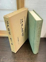 江戸叢書　12巻