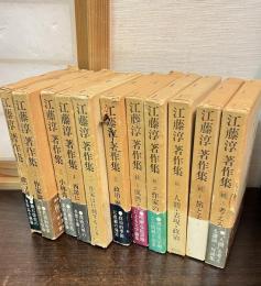 江藤淳著作集  全11巻　正編・6冊揃　続編5冊揃