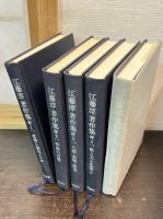 江藤淳著作集  全11巻　正編・6冊揃　続編5冊揃