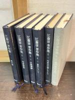 江藤淳著作集  全11巻　正編・6冊揃　続編5冊揃