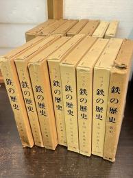 ベック　鉄の歴史　全19冊揃