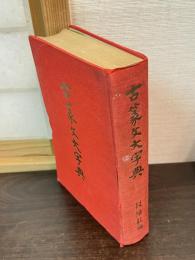 古篆文大字典