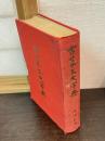 古篆文大字典