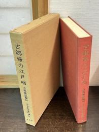 近世文学資料類従