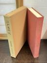 近世文学資料類従　古板地誌編　8　江戸名所記