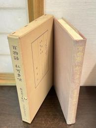 近世文学資料類従