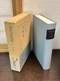 現代史資料