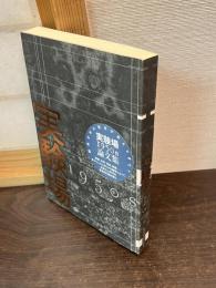 実験場 1950s 論文集　鈴木勝雄 枡田倫広 大論文集 実験場1950s 