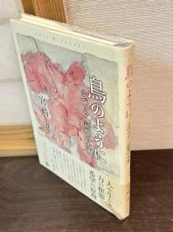 鳥のように : シベリア記憶の大地