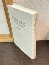『葉隠』の研究 : 思想の分析、評価と批判