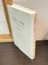 『葉隠』の研究 : 思想の分析、評価と批判