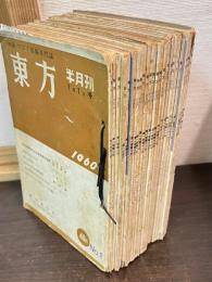 中国・アジア問題専門誌　東方　半月刊　第1巻1号(1960)～第2巻2号（1961）まで　「9号が欠」の25冊