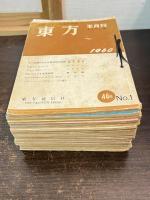 中国・アジア問題専門誌　東方　半月刊　第1巻1号(1960)～第2巻2号（1961）まで　「9号が欠」の25冊