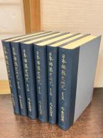 日本仏教史研究　全6巻揃