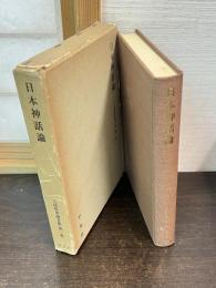 三品彰英論文集