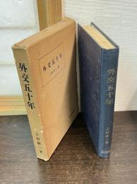 外交五十年