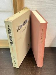 十七世紀の思想的風土