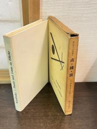 点・線・面 : 抽象芸術の基礎