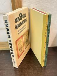 昭和9年版復刻版地図帳