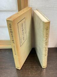 近世中期文学の研究