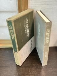 良寛論考