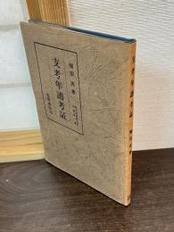 支考年譜考証