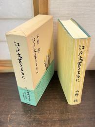 江戸文芸とともに